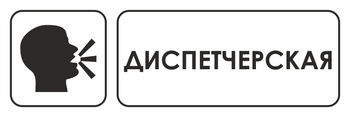 И13 диспетчерская (пластик, 300х100 мм) - Охрана труда на строительных площадках - Указатели - Магазин охраны труда ИЗО Стиль