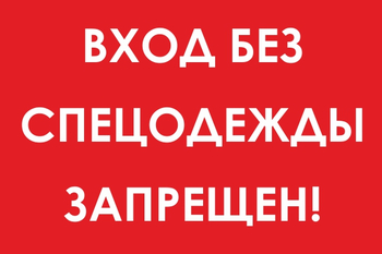 И39 вход без спецодежды запрещен! (пластик, 600х400 мм) - Охрана труда на строительных площадках - Знаки безопасности - Магазин охраны труда ИЗО Стиль