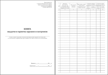 Ж151 Книга выдачи и приема оружия и патронов - Журналы - Журналы для охранных предприятий - Магазин охраны труда ИЗО Стиль